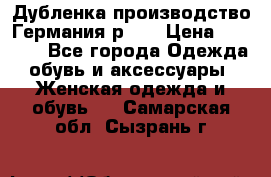 Дубленка производство Германия р 48 › Цена ­ 1 500 - Все города Одежда, обувь и аксессуары » Женская одежда и обувь   . Самарская обл.,Сызрань г.